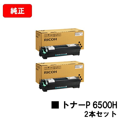 リコー RICOH P 6520 / RICOH P 6510 / RICOH P 6500 / RICOH IP 6530 用トナーP 6500H お買い得２本仕掛ける 完全無欠品 【最短翌取り引き日積みだし】【貨物輸送無料】