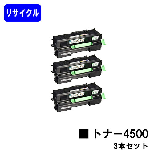 リコー RICOH SP トナー 4500 お買い得３本セット リサイクルトナー 【最短即日出荷】【送料無料】 対応機種 RICOH SP 4510 RICOH SP 4500 RICOH SP 3610 RICOH SP 3610SF RICOH SP 4510SF 【安心の自社工場直送】