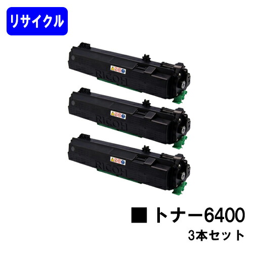 リコー SPトナー 6400 お買い得３本セット リサイクルトナー 【最短即日出荷】【送料無料】 対応機種 SP 6440 SP 6430 SP 6420 SP 6410 P 6030 P 6020 P 6010 P 6000 【安心の自社工場直送】