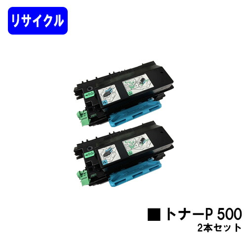 リコー RICOH トナーP 500 お買い得2本セット リサイクルトナー 【最短即日出荷】【送料無料】 対応機種 RICOH P 501 RICOH P 500 RICOH IP 500SF 【自社工場直送】