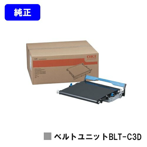 楽天市場】OKIデータ BLT-C3D ベルトユニット 純正品 新品 (C811dn
