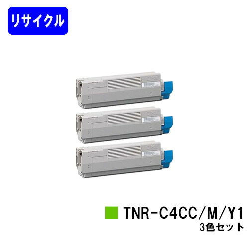 OKI トナーカートリッジ TNR-C4CC1/M1/Y1 お買い得カラー３色セット リサイクルトナー 【最短即日出荷】【送料無料】 【C5800n/C5800dn/C5900dn】