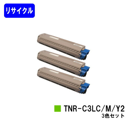OKI トナーカートリッジ TNR-C3LC2/M2/Y2 お買い得カラー３色セット リサイクルトナー 【最短即日出荷】【送料無料】 【COREFIDO C841dn/C811dn/C811dn-T】