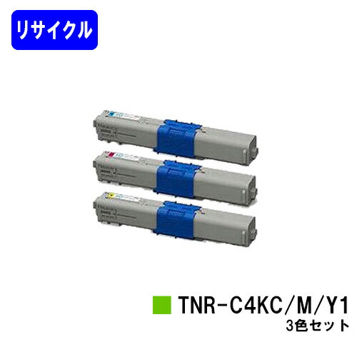 OKI トナーカートリッジ TNR-C4KC1/M1/Y1 お買い得カラー３色セット リサイクルトナー 【最短即日出荷】【送料無料】 【COREFIDO C531dn/C511dn/C312dn/MC562dn/MC362dn/MC562dnw/MC362dnw】