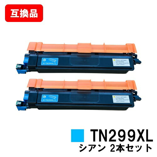 ブラザー brother 対応 トナーカートリッジ TN299XLC シアン お買い得２本セット 互換品 【最短即日出荷】【送料無料】 対応機種 HL-L3240CDW MFC-L3780CDW