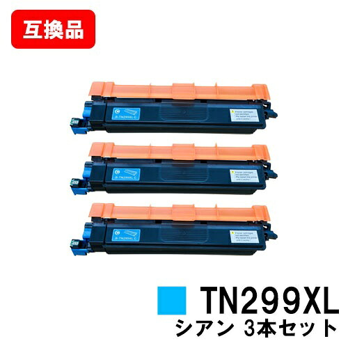 茶飲み友だち brother 相応う トナーカートリッジ TN299XLC シアン お買い得３本仕掛ける 取り替えっこ品 【最短即日さし出し】【貨物輸送無料】相応う機種 HL-L3240CDW MFC-L3780CDW