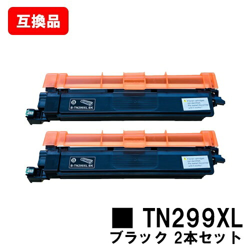 ブラザー brother 対応 トナーカートリッジ TN299XLBK ブラック お買い得２本セット 互換品 【最短即日出荷】【送料無料】 対応機種 HL-L3240CDW MFC-L3780CDW