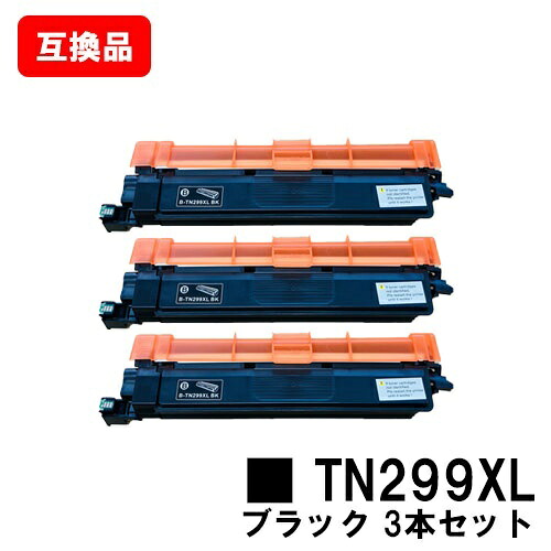 茶飲み友だち brother 相応う トナーカートリッジ TN299XLBK 黒いこと お買い得３本仕掛ける 取り替えっこ品 【最短即日さし出し】【貨物輸送無料】相応う機種 HL-L3240CDW MFC-L3780CDW