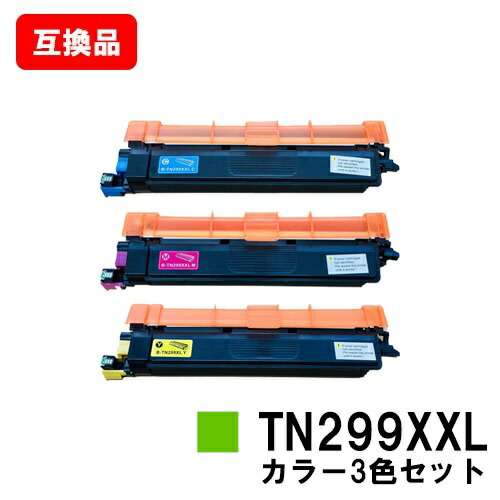 ブラザー brother 対応 トナーカートリッジ TN299XXLC TN299XXLM TN299XXLY お買い得カラー３色セット 互換品 【最短即日出荷】【送料無料】 対応機種 HL-L3240CDW MFC-L3780CDW