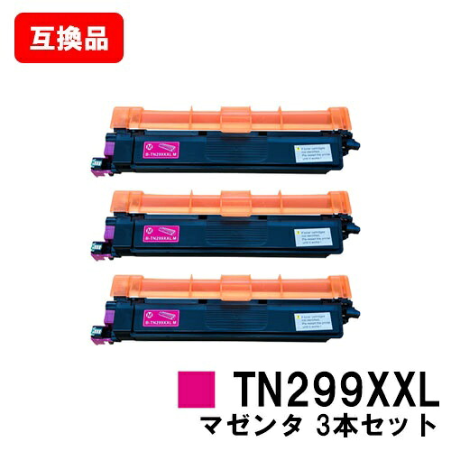 ブラザー brother 対応 トナーカートリッジ TN299XXLM マゼンタ お買い得３本セット 互換品 【最短即日出荷】【送料無料】 対応機種 HL-L3240CDW MFC-L3780CDW