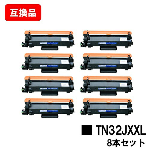 茶飲み友だち 相応う トナーカートリッジ TN32JXXL お買い得８本仕掛ける 取り替えっこ品  【最短即日積みだし】【貨物輸送無料】相応う機種 HL-L2460DW HL-L2400D DCP-L2660DW DCP-L2600DW MFC-L2880DW MFC-L2860DW/FAX-L2800DW