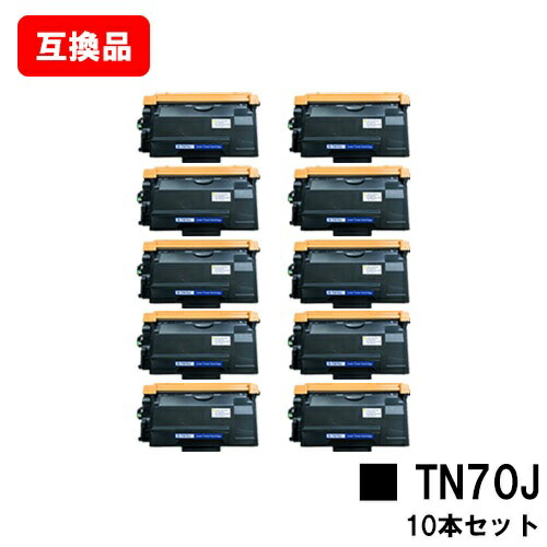 茶飲み友だち 相応う トナーカートリッジ TN70J お買い得１０本仕掛ける 取り替えっこ品  【最短即日積みだし】【貨物輸送無料】相応う機種 HL-L6310DW MFC-L6820DW HL-L5210DW HL-L5210DN MFC-L5710DW