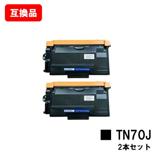 茶飲み友だち 相応う トナーカートリッジ TN70J お買い得２本仕掛ける 取り替えっこ品  【最短即日さし出し】【貨物輸送無料】相応う機種 HL-L6310DW MFC-L6820DW HL-L5210DW HL-L5210DN MFC-L5710DW