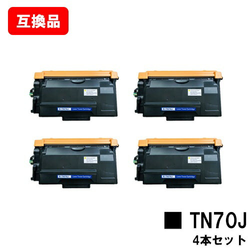ブラザー 対応 トナーカートリッジ TN70J お買い得４本セット 互換品  【最短即日出荷】【送料無料】対応機種 HL-L6310DW MFC-L6820DW HL-L5210DW HL-L5210DN MFC-L5710DW