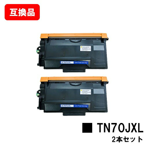 ブラザー 対応 トナーカートリッジ TN70JXL お買い得２本セット 互換品 【最短即日出荷】【送料無料】 対応機種 HL-L6310DW MFC-L6820DW HL-L5210DW HL-L5210DN MFC-L5710DW