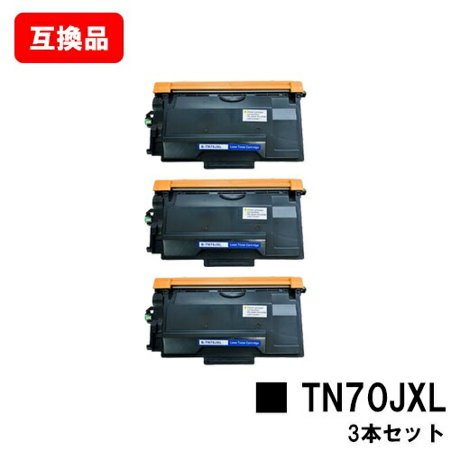 茶飲み友だち 相応う トナーカートリッジ TN70JXLお買い得３本仕掛ける 取り替えっこ品  【最短即日差し出し】【貨物輸送無料】相応う機種 HL-L6310DW MFC-L6820DW HL-L5210DW HL-L5210DN MFC-L5710DW パソコン・周辺機器-プリンター・FAX用インク