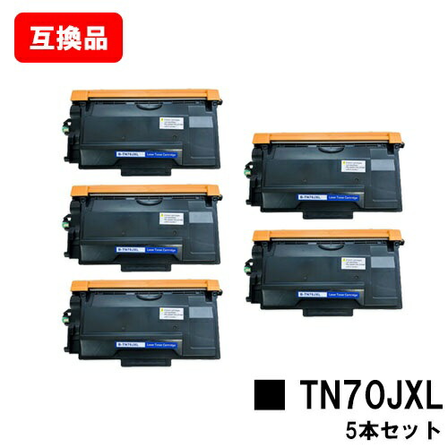 ブラザー 対応 トナーカートリッジ TN70JXLお買い得５本セット 互換品  【最短即日出荷】【送料無料】対応機種 HL-L6310DW MFC-L6820DW HL-L5210DW HL-L5210DN MFC-L5710DW