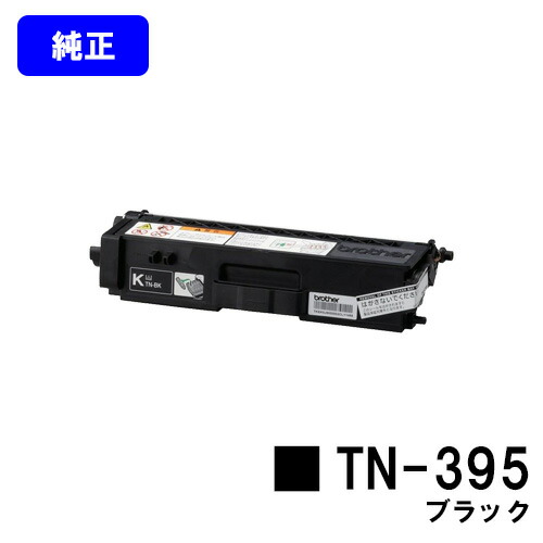 茶飲み友だち トナーカートリッジ TN-395 黒いこと【完全無欠品】【翌取り引き日積みだし】【貨物輸送無料】【MFC-9460CDN/MFC-9970CDW/HL-4570CDW/HL-4570CDWT】