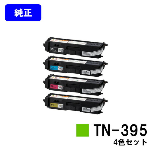 ブラザー トナーカートリッジ TN-395 お買い得４色セット 【純正品】【翌営業日出荷】【送料無料】 【MFC-9460CDN/MFC-9970CDW/HL-4570CDW/HL-4570CDWT】