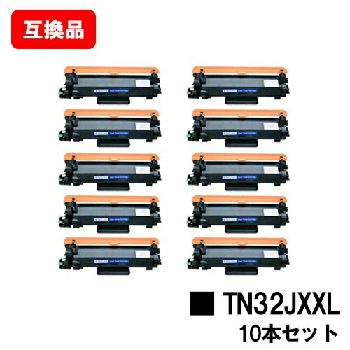 ブラザー 対応 トナーカートリッジ TN32JXXL お買い得１０本セット 互換品 【最短即日出荷】【送料無料】 対応機種 HL-L2460DW HL-L2400D DCP-L2660DW DCP-L2600DW MFC-L2880DW MFC-L2860DW/FAX-L2800DW