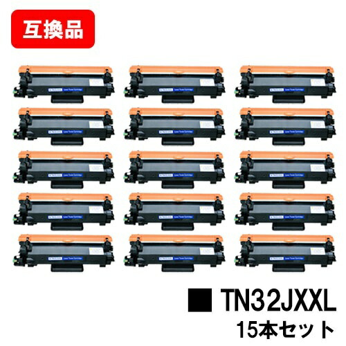茶飲み友だち 相応う トナーカートリッジ TN32JXXL お買い得１５本仕掛ける 取り替えっこ品  【最短即日さし出し】【貨物輸送無料】相応う機種 HL-L2460DW HL-L2400D DCP-L2660DW DCP-L2600DW MFC-L2880DW MFC-L2860DW/FAX-L2800DW