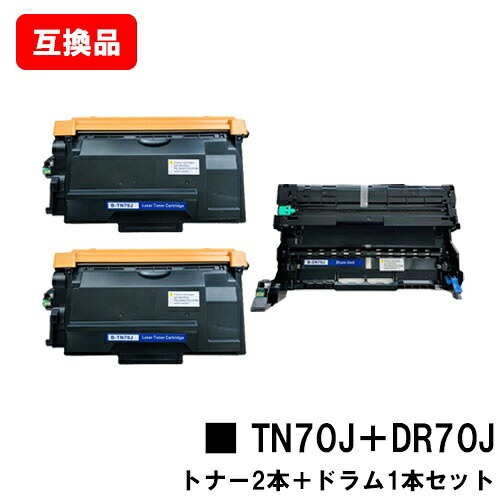 ブラザー 対応 トナーカートリッジ TN70J ×２本 ＋ ドラムユニット DR70J 互換品 【最短即日出荷】【送料無料】 対応機種 HL-L6310DW MFC-L6820DW HL-L5210DW HL-L5210DN MFC-L5710DW