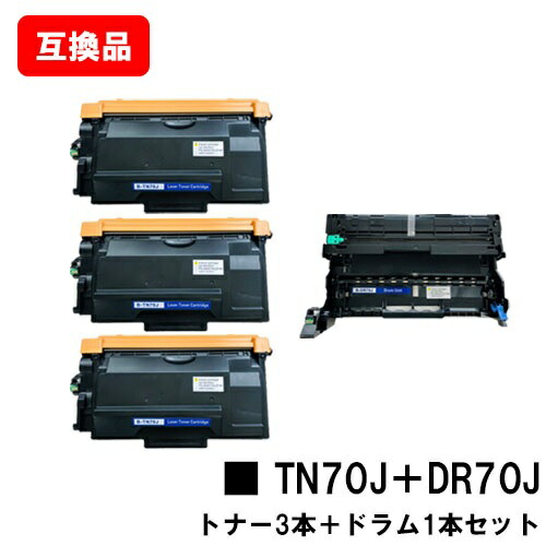 ブラザー 対応 トナーカートリッジ TN70J ×３本 ＋ ドラムユニット DR70J 互換品 【最短即日出荷】【送料無料】 対応機種 HL-L6310DW MFC-L6820DW HL-L5210DW HL-L5210DN MFC-L5710DW 16,280円