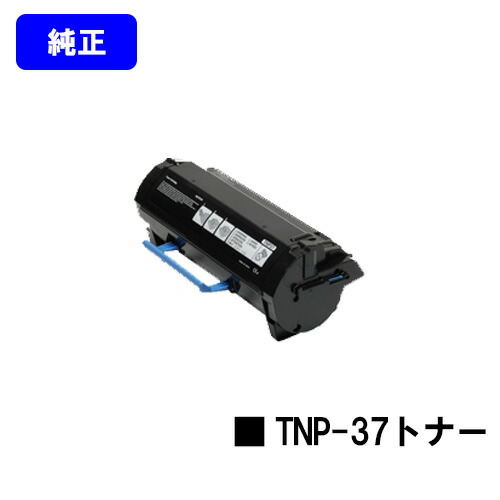 コニカミノルタ トナーカートリッジ TNP-37【文句無し品】【2～3売り買い日内差し出し】【貨物輸送無料】【bizhub 4700P】 プリンター・FAX用インク-パソコン・周辺機器-PCサプライ・消耗品