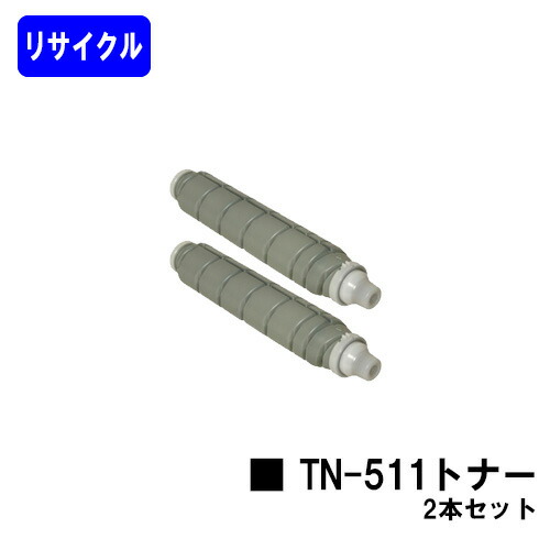 コニカミノルタ TN511トナー お買い得２本セットリサイクルトナー 【戻ること品】【貨物輸送無料】【bizhub360/bizhub361/bizhub420/bizhub421/bizhub500/bizhub501】※当て嵌める済み薬莢が止むを得ずです プリンター・FAX用インク-トナー-PCサプライ・消耗品