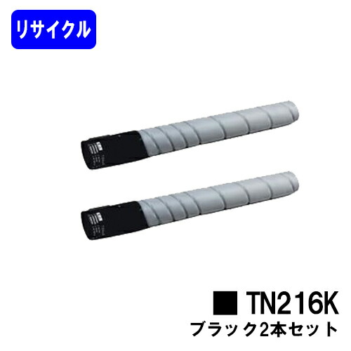 コニカミノルタ トナーカートリッジ TN216K ブラック お買い得２本セット リサイクルトナー 【最短即日出荷】【送料無料】 【bizuhub C220/bizuhub C280】 ※ご注文前に在庫の確認をお願いします