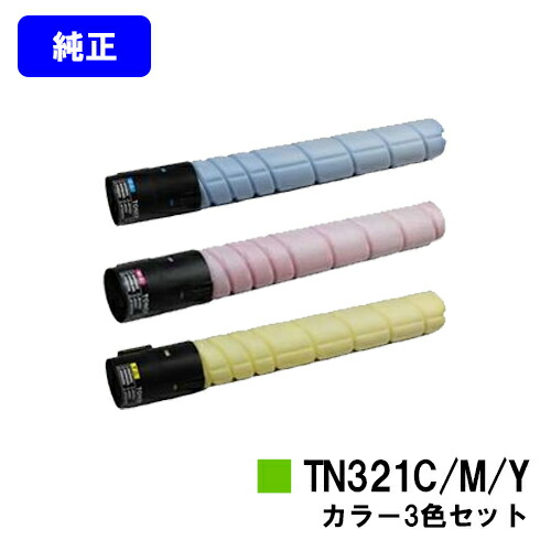コニカミノルタ トナーカートリッジ TN321 お買い得カラー３色セット 【純正品】【2～3営業日内出荷】【送料無料】 【bizhub C224/bizhub C284/bizhub C364】 ※ご注文前に在庫の確認をお願いします