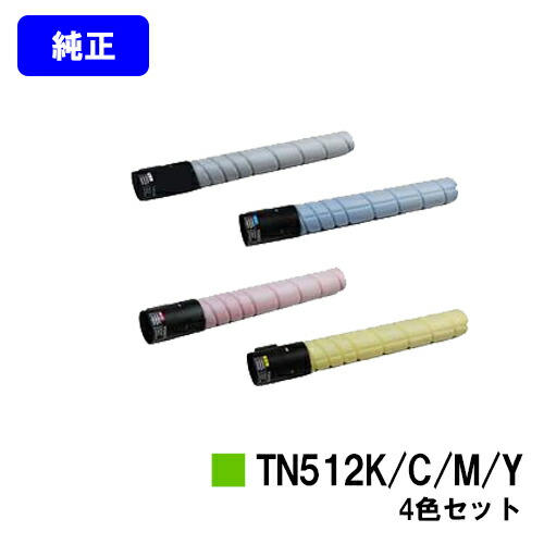 コニカミノルタ トナーカートリッジ TN512 お買い得４色セット 【純正品】【2～3営業日内出荷】【送料無料】 【bizhub C554/bizhub C454】 ※ご注文前に在庫の確認をお願いします