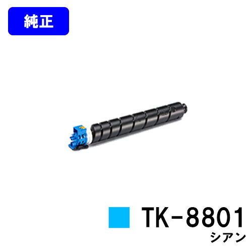 京セラ(KYOCERA) トナーカートリッジ TK-8801 シアン 【純正品】【2～3営業日内出荷】【送料無料】 【ECOSYS P8060cdn】