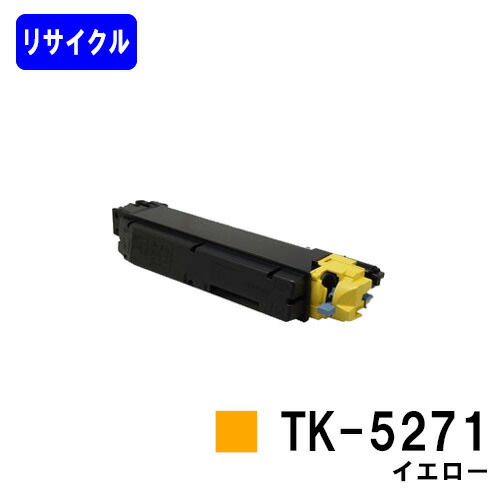 京セラ(KYOCERA) トナーカートリッジTK-5271 イエロー リサイクルトナー 【最短即日出荷】【送料無料】 【ECOSYS P6230cdn】