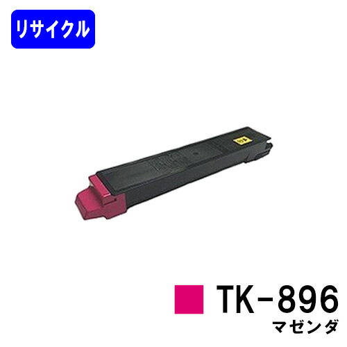 京セラ用トナーカートリッジ TK-896 マゼンダリサイクルトナー 【最短即日さし出し】【貨物輸送無料】【TASKalfa 205c/TASKalfa 255c/TASKalfa 206ci/TASKalfa 256ci】