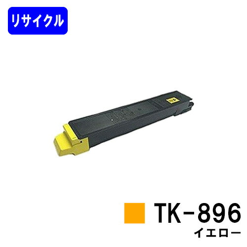 京セラ用トナーカートリッジTK-896 イエローリサイクルトナー 【最短即日さし出し】【貨物輸送無料】【TASKalfa 205c/TASKalfa 255c/TASKalfa 206ci/TASKalfa 256ci】