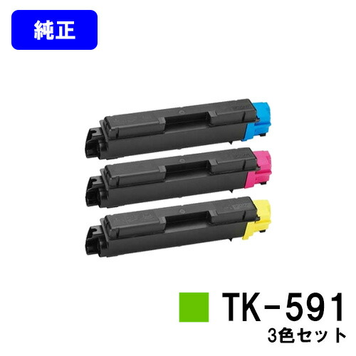 京セラ(KYOCERA) トナーカートリッジTK-591 お買い得カラー３色セット 【純正品】【翌営業日出荷】【送料無料】 【FS-C2026MFP+/FS-C2126MFP+/FS-C2626MFP/FS-C5250DN】