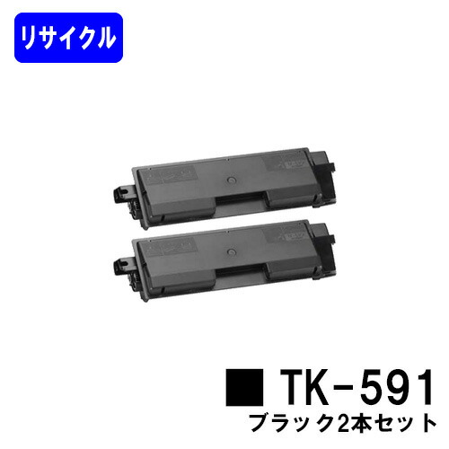 京セラ(KYOCERA) トナーカートリッジTK-591黒いこと お買い得２本セットリサイクルトナー 【最短即日積みだし】【貨物輸送無料】【FS-C2026MFP+/FS-C2126MFP+/FS-C2626MFP/FS-C5250DN】