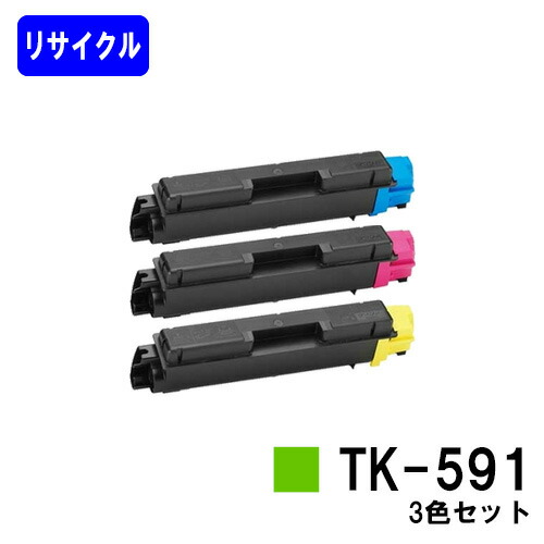 京セラ(KYOCERA) トナーカートリッジTK-591 お買い得カラー３色セット リサイクルトナー 【最短即日出荷】【送料無料】 【FS-C2026MFP+/FS-C2126MFP+/FS-C2626MFP/FS-C5250DN】