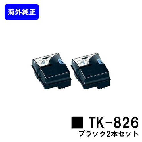 京セラ(KYOCERA) トナーカートリッジ TK-826ブラック お買い得2本セット【海外純正品】【2～3営業日内出荷】【送料無料】【KM-C2520/C2525E/C3225/C3225E/C3232/C3232E/C4035E】※ご注文前に在庫の確認をお願いします｜トナージョーズ店