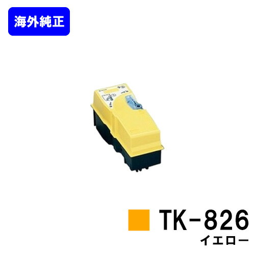 京セラ(KYOCERA) トナーカートリッジ TK-826 イエロー 【海外純正品】【2~3営業日内出荷】【送料無料】 【KM-C2520/C2525E/C3225/C3225E/C3232/C3232E/C4035E】 ※ご注文前に在庫の確認をお願いします