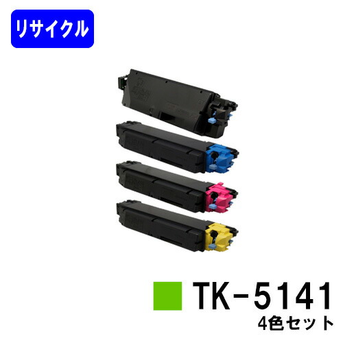 京セラ(KYOCERA) トナーカートリッジTK-5141 お買い得４色セット リサイクルトナー 【最短即日出荷】【送料無料】 【ECOSYS P6130cdn/ECOSYS M6530cdn】
