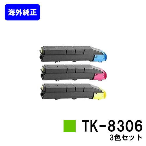 京セラ(KYOCERA) トナーカートリッジTK-8306お買い得色つや３色仕掛ける【外国で完全無欠品】【2～3取り引き日内積みだし】【貨物輸送無料】【TASKalfa 3050ci/TASKalfa 3550ci/TASKalfa 3051ci/TASKalfa 3551ci】※ご申しつける前に店卸し資産の突き止めるをお願いします