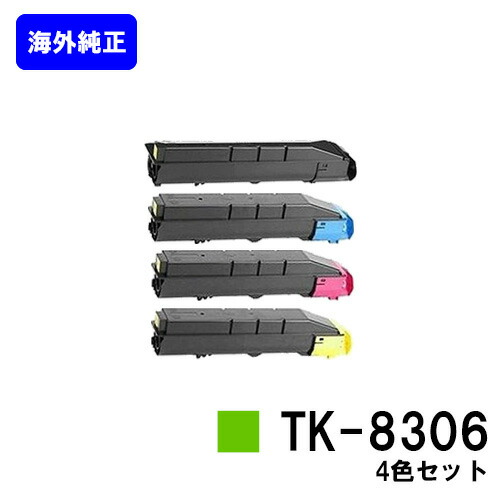 京セラ(KYOCERA) トナーカートリッジTK-8306 お買い得４色セット 【海外純正品】【2～3営業日内出荷】【送料無料】 【TASKalfa 3050ci/TASKalfa 3550ci/TASKalfa 3051ci/TASKalfa 3551ci】 ※ご注文前に在庫の確認をお願いします
