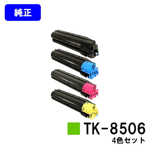 京セラ(KYOCERA) トナーカートリッジTK-8506お買い得４色書き割り【純然たる品】【3～5取り引き日内さし出し】【貨物輸送無料】【TASKalfa 4550ci/TASKalfa 5550ci】