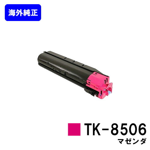 京セラ(KYOCERA) トナーカートリッジTK-8506 マゼンダ【海外純正品】【2～3営業日内出荷】【送料無料】【TASKalfa 4550ci/TASKalfa 5550ci】｜トナージョーズ店 18,480円