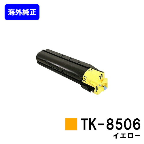 京セラ(KYOCERA) トナーカートリッジTK-8506 イエロー 【海外純正品】【2~3営業日内出荷】【送料無料】 【TASKalfa 4550ci/TASKalfa 5550ci】