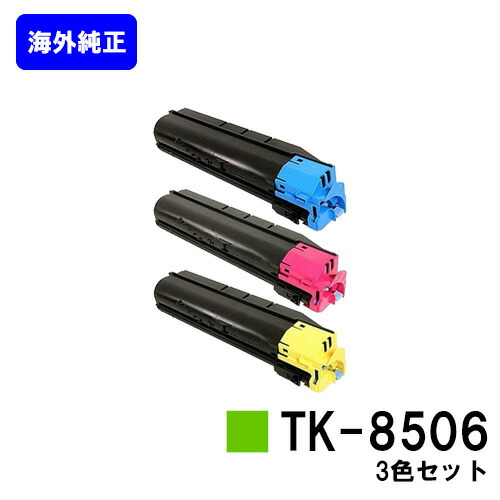 京セラ(KYOCERA) トナーカートリッジTK-8506 お買い得カラー３色セット 【海外純正品】【2～3営業日内出荷】【送料無料】 【TASKalfa 4550ci/TASKalfa 5550ci】