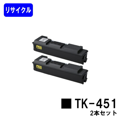 京セラ(KYOCERA) トナーカートリッジTK-451 お買い得２本セット リサイクルトナー 【最短即日出荷】【送料無料】 【LS-6970DN】