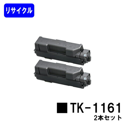 京セラ(KYOCERA) トナーカートリッジ TK-1161お買い得２本セットリサイクルトナー 【最短即日積みだし】【貨物輸送無料】【ECOSYS P2040dw】